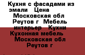 Кухня с фасадами из эмали › Цена ­ 85 000 - Московская обл., Реутов г. Мебель, интерьер » Кухни. Кухонная мебель   . Московская обл.,Реутов г.
